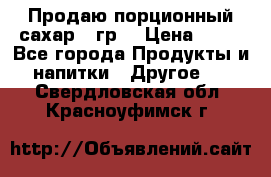 Продаю порционный сахар 5 гр. › Цена ­ 64 - Все города Продукты и напитки » Другое   . Свердловская обл.,Красноуфимск г.